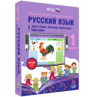 Русский язык 1 класс. Звуки и буквы. Синтаксис. Состав слова. Орфография - «globural.ru» - Томск