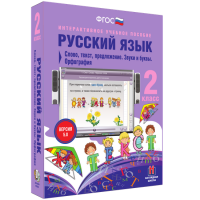 Русский язык 2 класс. Слово, текст, предложение. Звуки и буквы. Орфография - «globural.ru» - Томск