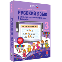 Русский язык 3 класс. Слово, текст, предложение. Состав слова. Орфография - «globural.ru» - Томск