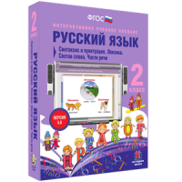 Русский язык 2 класс. Синтаксис и пунктуация. Лексика. Состав слова. Части речи - «globural.ru» - Томск