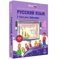 Русский язык 4 класс. Части речи. Орфография - «globural.ru» - Томск
