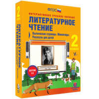 Литературное чтение 2 класс. Поэтические страницы. Миниатюры. Рассказы для детей - «globural.ru» - Томск