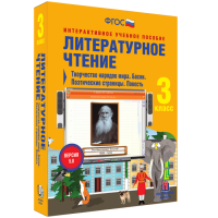 Литературное чтение 3 класс. Творчество народов мира. Басни. Поэтические страницы. Повесть - «globural.ru» - Томск