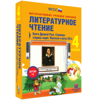 Литературное чтение 4 класс. Книги Древней Руси. Страницы Старины Седой. Писатели и поэты XIX в. - «globural.ru» - Томск