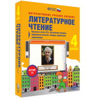 Литературное чтение 4 класс. Писатели и поэты XX в. Поэтические страницы. Зарубежные писатели. Словари, справочники, энциклопедии - «globural.ru» - Томск