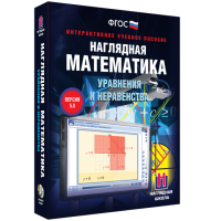 Наглядная математика. Уравнения и неравенства - «globural.ru» - Томск
