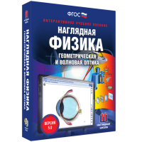 Наглядная физика. Геометрическая и волновая оптика - «globural.ru» - Томск