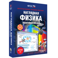 Наглядная физика. Квантовая физика - «globural.ru» - Томск