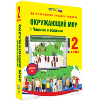 Окружающий мир 2 класс. Человек и общество - «globural.ru» - Томск