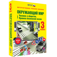 Окружающий мир 3 класс. Человек и общество. Правила безопасной жизни - «globural.ru» - Томск