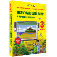 Окружающий мир 3 класс. Человек и природа - «globural.ru» - Томск