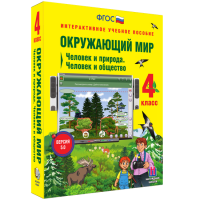 Окружающий мир 4 класс. Человек и природа. Человек и общество - «globural.ru» - Томск