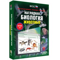 Наглядная биология. Животные - «globural.ru» - Томск