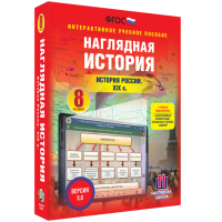 Наглядная история. История России XIX века. 8 класс - «globural.ru» - Томск