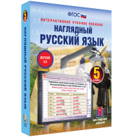 Наглядный русский язык. 5 класс - «globural.ru» - Томск