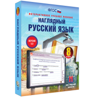 Наглядный русский язык. 8 класс - «globural.ru» - Томск