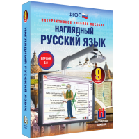 Наглядный русский язык. 9 класс - «globural.ru» - Томск