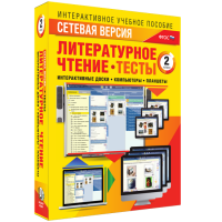 Сетевая версия. Тесты. Литературное чтение 2 класс - «globural.ru» - Томск