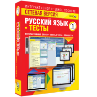 Сетевая версия. Тесты. Русский язык 1 класс - «globural.ru» - Томск