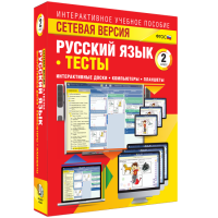 Сетевая версия. Тесты. Русский язык 2 класс - «globural.ru» - Томск