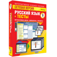 Сетевая версия. Тесты. Русский язык 3 класс - «globural.ru» - Томск