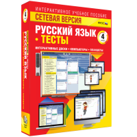 Сетевая версия. Тесты. Русский язык 4 класс - «globural.ru» - Томск
