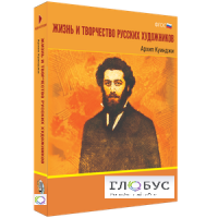 Медиа Коллекция "Жизнь и творчество русских художников. Архип Куинджи" - «globural.ru» - Томск
