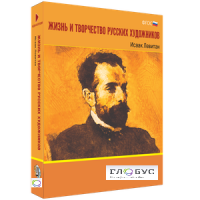 Медиа Коллекция "Жизнь и творчество русских художников. Исаак Левитан" - «globural.ru» - Томск