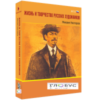 Медиа Коллекция "Жизнь и творчество русских художников. Михаил Нестеров" - «globural.ru» - Томск