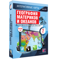 Интерактивные карты. География материков и океанов. 7 класс. Главные особенности природы Земли - «globural.ru» - Томск