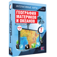 Интерактивные карты. География материков и океанов. 7 класс. Южные материки - «globural.ru» - Томск