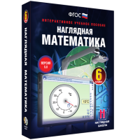 Наглядная математика. 6 класс - «globural.ru» - Томск