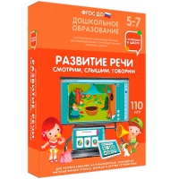 Интерактивное развивающее пособие "Готовимся к школе. Развитие речи. Смотрим, слышим, говорим" - «globural.ru» - Томск