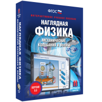 Наглядная физика. Механические колебания и волны - «globural.ru» - Томск