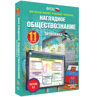 Наглядное обществознание. Экономика. 11 класс - «globural.ru» - Томск