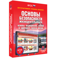 Интерактивное учебное пособие. ОБЖ. Основы медицинских знаний и здорового образа жизни - «globural.ru» - Томск