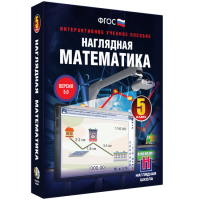 Наглядная математика. 5 класс - «globural.ru» - Томск