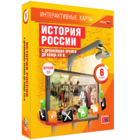 Интерактивные карты. История России с древнейших времен до конца XVI в. 6 класс - «globural.ru» - Томск