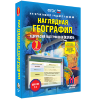 Наглядная география. География материков и океанов. 7 класс - «globural.ru» - Томск