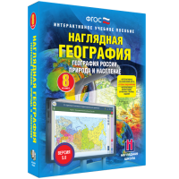 Наглядная география. География России. Природа и население. 8 класс - «globural.ru» - Томск