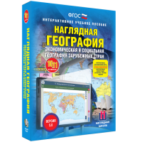 Наглядная география. Экономическая и социальная география зарубежных стран. 10-11 классы - «globural.ru» - Томск