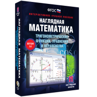 Наглядная математика. Тригонометрические функции, уравнения и неравенства - «globural.ru» - Томск