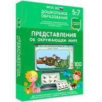 Интерактивное развивающее пособие "Готовимся к школе: Представления об окружающем мире (ФГОС ДО) 5-7 лет" - «globural.ru» - Томск