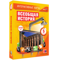 Интерактивные карты. Всеобщая история. 5 класс. - «globural.ru» - Томск