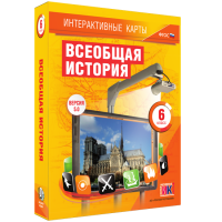 Интерактивные карты. Всеобщая история. 6 класс - «globural.ru» - Томск