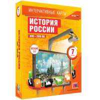 Интерактивные карты. История России. XVII - XVIII вв. 7 класс - «globural.ru» - Томск
