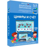Интерактивное развивающее пособие "Готовимся к школе: Цифры и счет (ФГОС ДО) 5-7 лет" - «globural.ru» - Томск