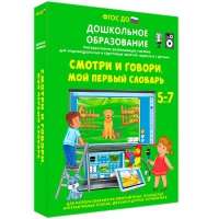 Наглядное дошкольное образование. Смотри и говори. Мой первый словарь - «globural.ru» - Томск
