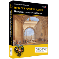 Медиа коллекция "История русских царей. Последние императоры России" - «globural.ru» - Томск
