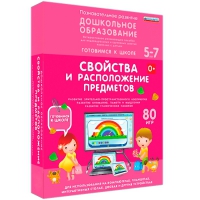 Интерактивное развивающее пособие "Готовимся к школе: Свойства и расположение предметов (ФГОС ДО) 5-7 лет" - «globural.ru» - Томск